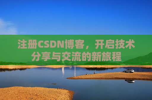 注册CSDN博客，开启技术分享与交流的新旅程